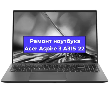 Замена hdd на ssd на ноутбуке Acer Aspire 3 A315-22 в Санкт-Петербурге